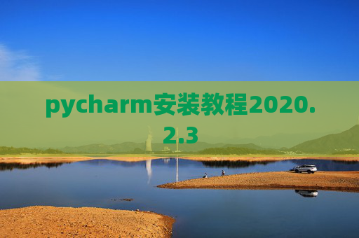 pycharm安装教程2020.2.3