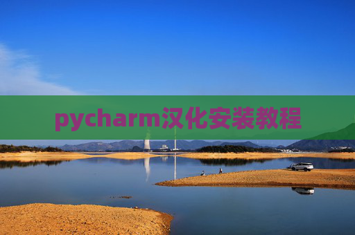 pycharm汉化安装教程 pycharm汉化安装教程